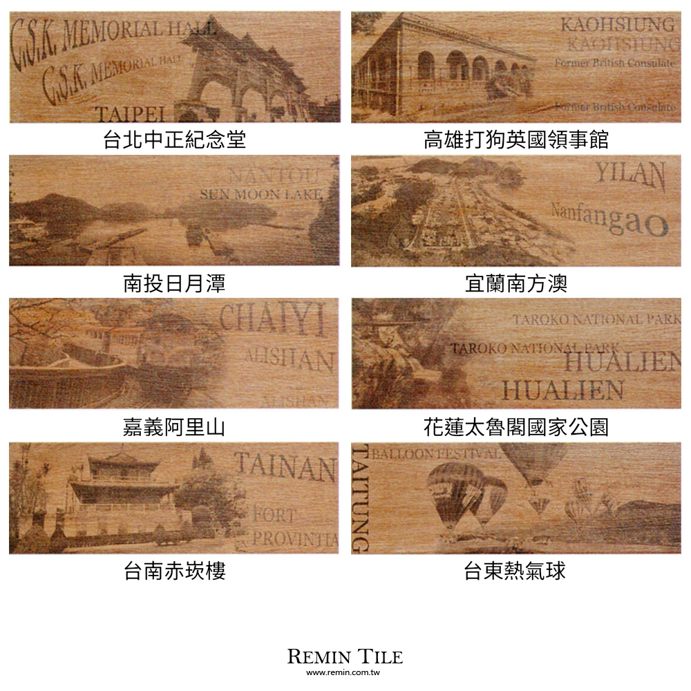 木紋磚 台灣木紋磚 台灣景點 壁磚 地磚 台北門市