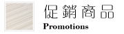 促銷商品