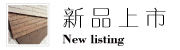 新品上市
