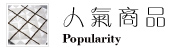 人氣商品