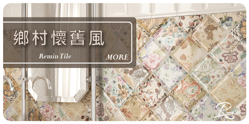 復古磚 懷舊鄉村風