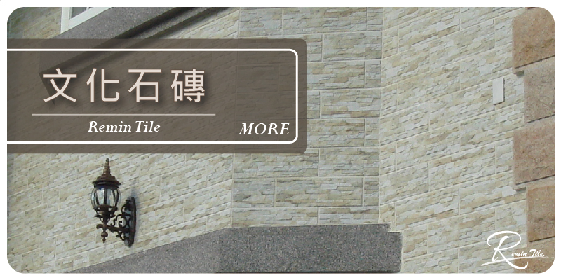 文化石磚