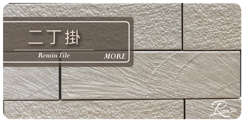 二丁掛磚