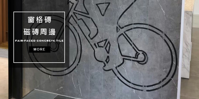 窗格磚＆磁磚周邊