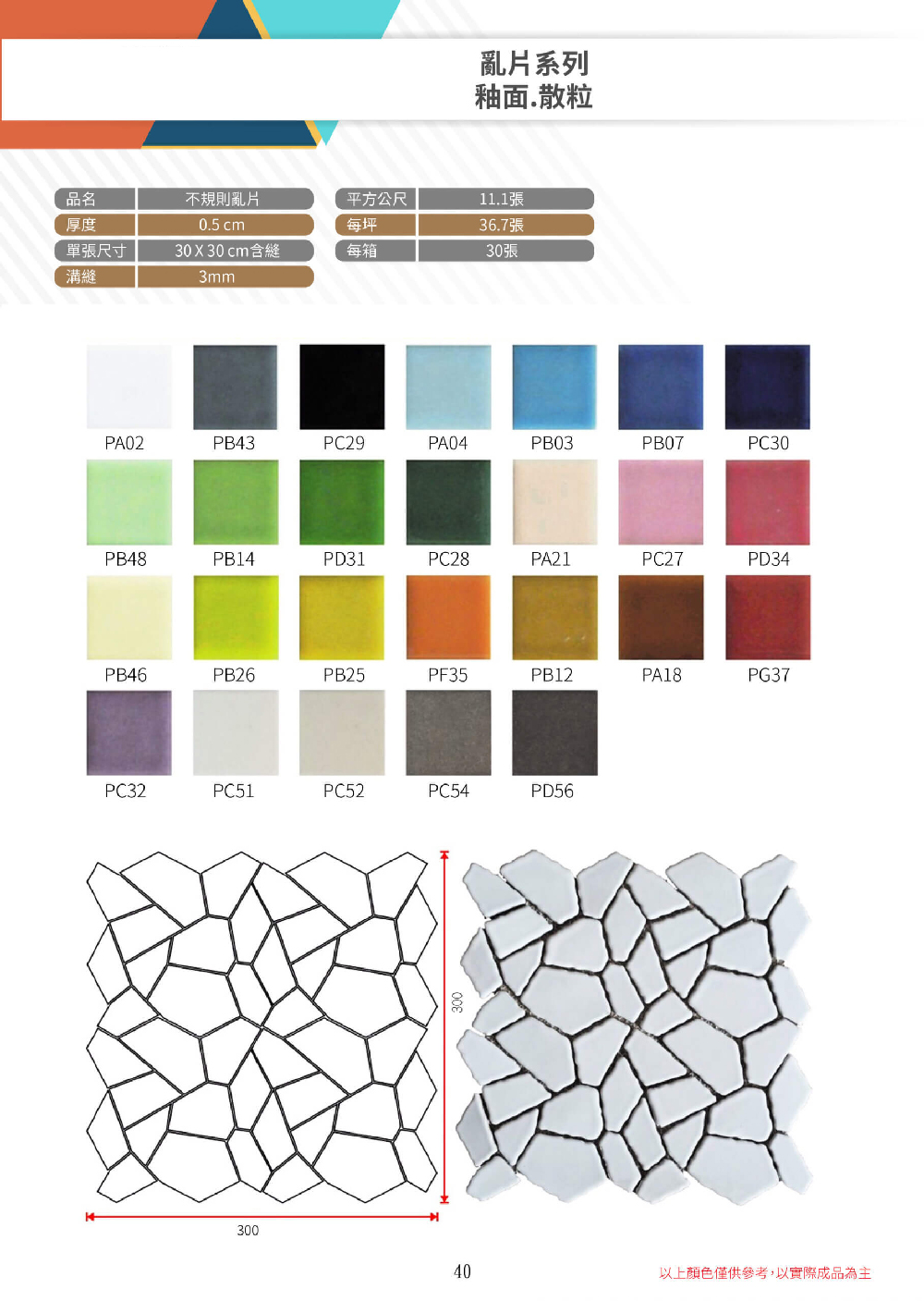 亂片馬賽克 造景馬賽克